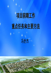 项目前期工作重点任务和主要方法