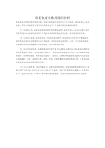 常见免疫失败及原因分析