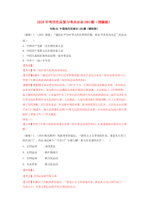 2020年中考历史总复习 考点必杀800题 专练03 中国现代史（100题）（含解析） 新人教版