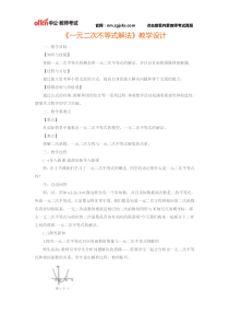 《一元二次不等式解法》教学设计