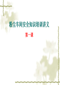 粉尘车间安全知识培训教材