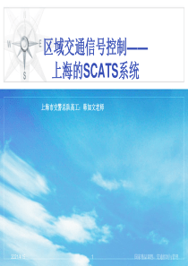 交通信号控制与SCATS系统.综述