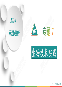 2020年高考高三生物二轮专题复习课件：专题7+生物技术实践