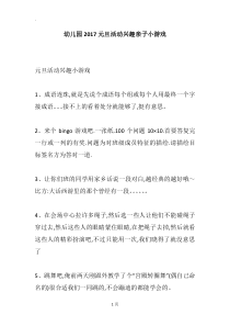 幼儿园2017元旦活动兴趣亲子小游戏