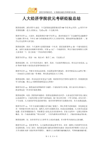 人大经济学院状元考研经验总结
