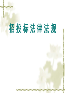招投标法律法规讲座