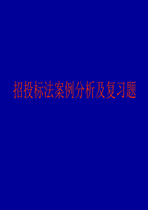 招投标法案例