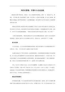 项目化管理：引领中小企业远航