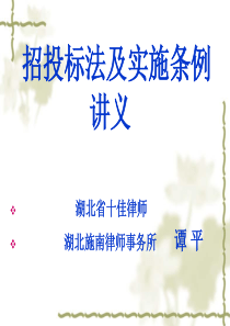 招投标法讲义