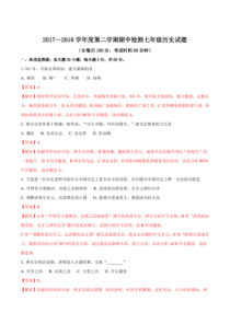 精品解析：江苏省徐州市部分学校2017-2018学年七年级下学期期中考试历史试题(解析版)