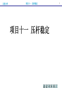 项目十一压杆稳定