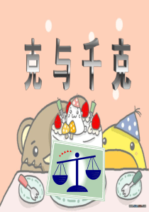 克和千克的认识(优质课)