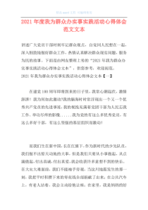 2021年度我为群众办实事实践活动心得体会范文文本