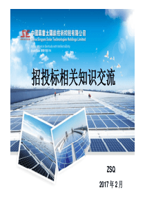 招投标相关知识交流170217_邹遂群_新（PDF51页）