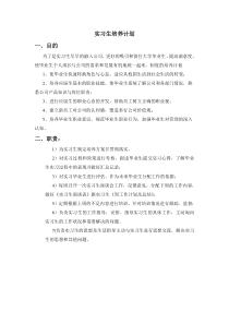 实习生培养计划