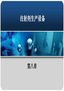 输液剂生产设备