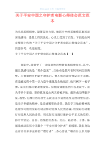 关于平安中国之守护者电影心得体会范文范本