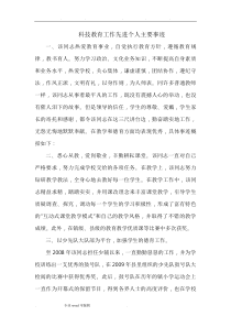 科技教育工作先进个人主要事迹