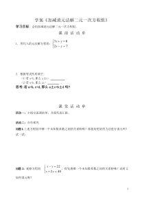 加减消元法解二元一次方程组学案