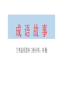 趣味语文：成语故事