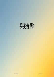 买卖合同1