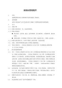 招投标管理程序