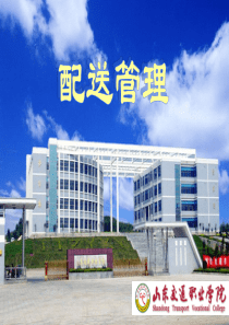 项目十二配送中心备货作业