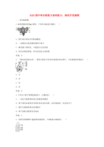 2020届中考生物复习系列练习 绿色开花植物