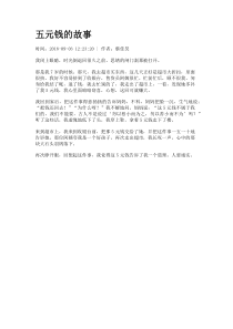 五元钱的故事