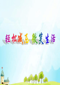 如何缓解压力-PPT(精).ppt
