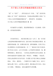 关于爱心与责任师德演讲稿范文范本