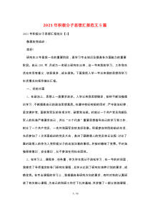 2021年积极分子思想汇报范文5篇