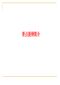 招投标课程知识点