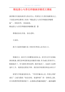 精选爱心与责任师德演讲稿范文模板