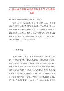 xx县农业农村局年度政府信息公开工作报告汇报