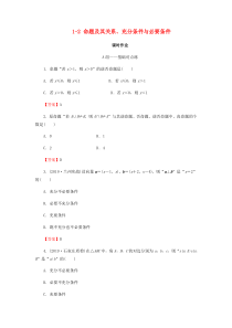 2020届高考数学总复习 第一章 集合与常用逻辑用语 1-2 命题及其关系、充分条件与必要条件课时作