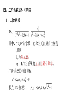 二阶系统的时间响应分析