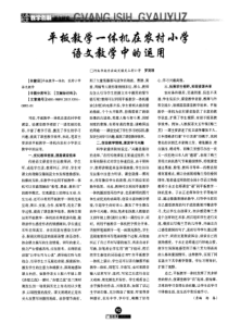平板教学一体机在农村小学语文教学中的运用
