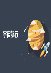 高一下学期物理人教版必修二：6.5宇宙航行(公开课)课件
