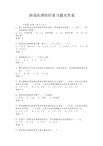 新冠院感防控复习题及答案