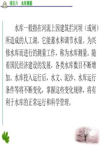 项目六水库测量