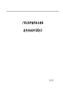 广联达清单计价软件操作演示教程