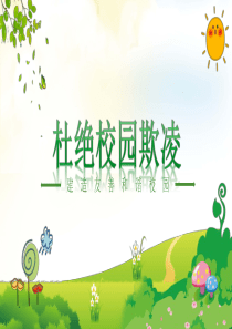“杜绝校园欺凌”和谐校园教育教学课件