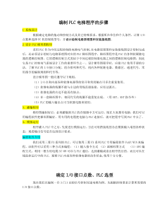 编制PLC电梯程序的步骤