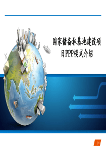 国家储备林建设项目PPP模式介绍