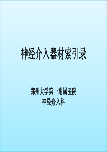 神经介入器械索引录-非常完美-必看-(最新版)