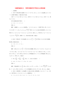 2020高考数学刷题首选卷 专题突破练（2）利用导数研究不等式与方程的根 文（含解析）