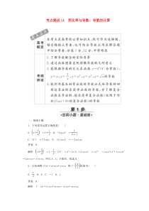 2020高考数学刷题首选卷 考点测试14 变化率与导数 理（含解析）