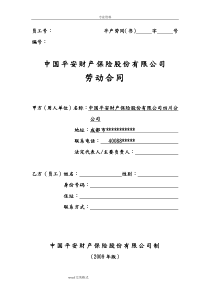 中国平安保险股份有限公司合同范本