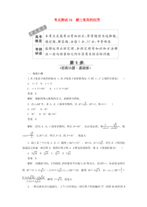 2020高考数学刷题首选卷 第三章 三角函数、解三角形与平面向量 考点测试24 解三角形的应用 文（